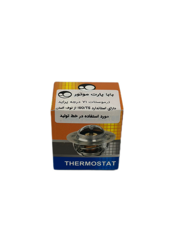 ترموستات ۷۱ درجه پراید